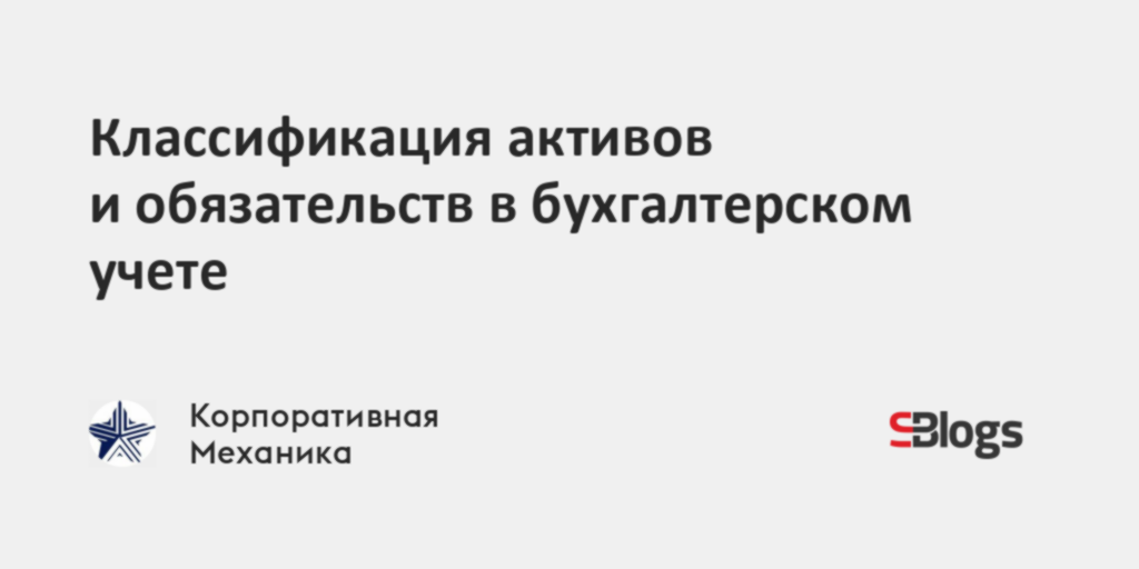 Классификация активов и обязательств в бухгалтерском учете