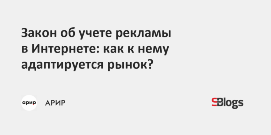 Закон об учете рекламы в Интернете: как к нему адаптируется рынок?