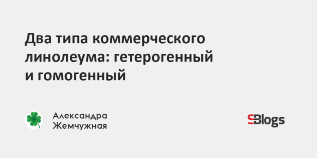 Два типа коммерческого линолеума: гетерогенный и гомогенный