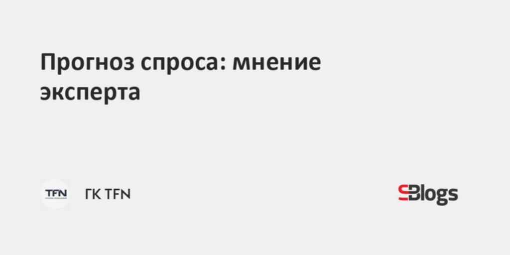 Прогноз спроса: мнение эксперта