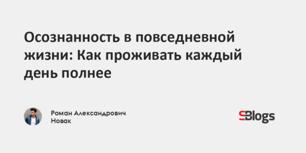 Осознанность в повседневной жизни: Как проживать каждый день полнее
