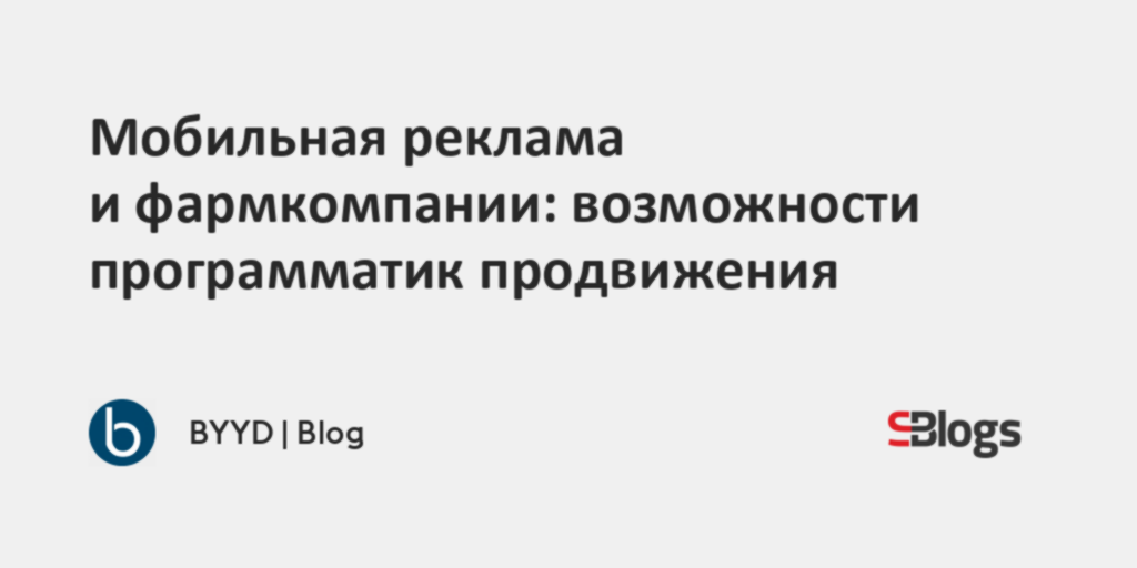 Мобильная реклама и фармкомпании: возможности программатик продвижения