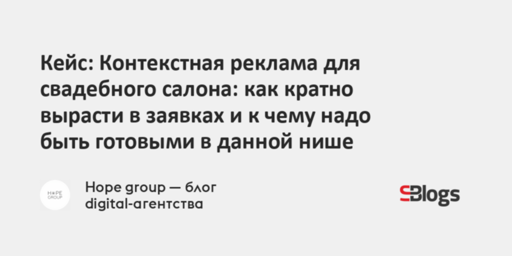 Кейс: Контекстная реклама для свадебного салона: как кратно вырасти в ...