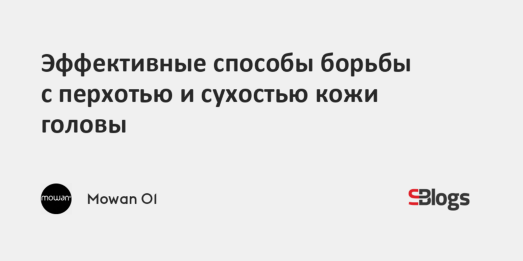Эффективные способы борьбы с перхотью и сухостью кожи головы