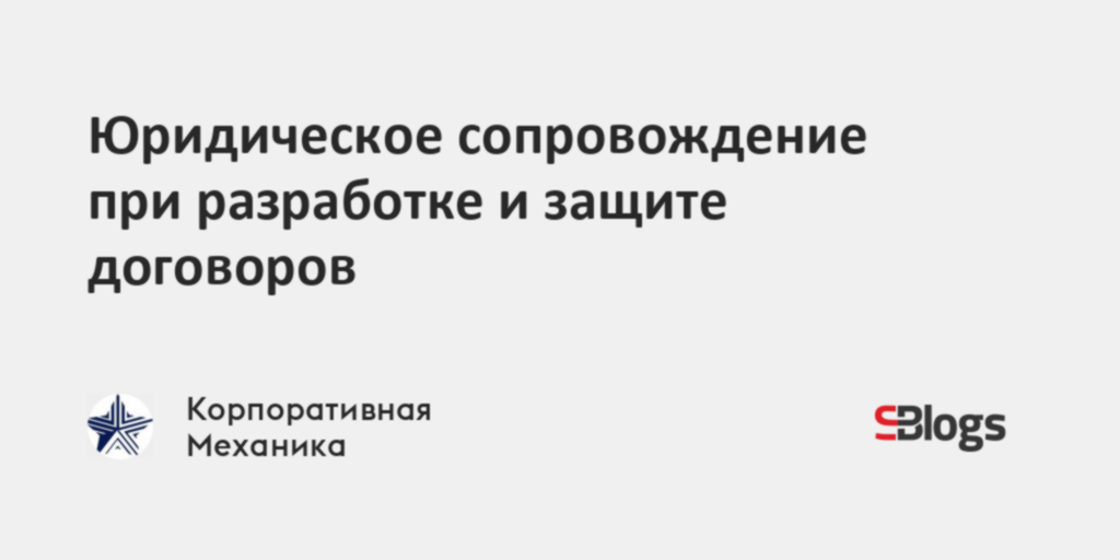 Юридическое сопровождение при разработке и защите договоров