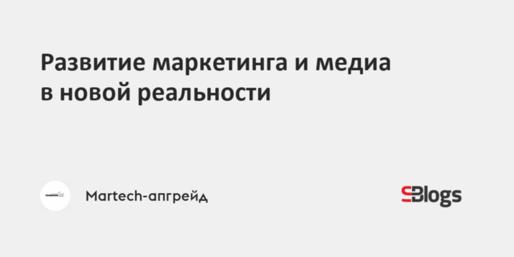 Развитие маркетинга и медиа в новой реальности