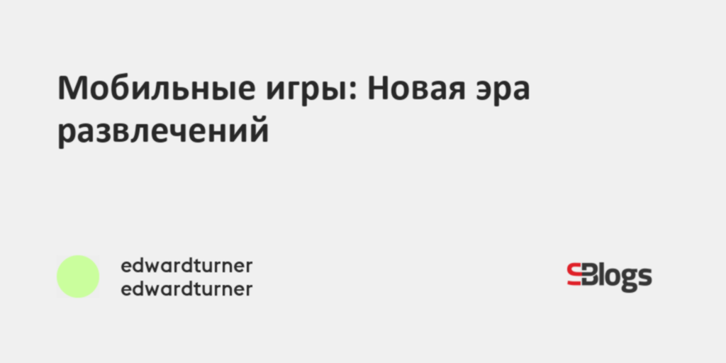 Мобильные игры: Новая эра развлечений