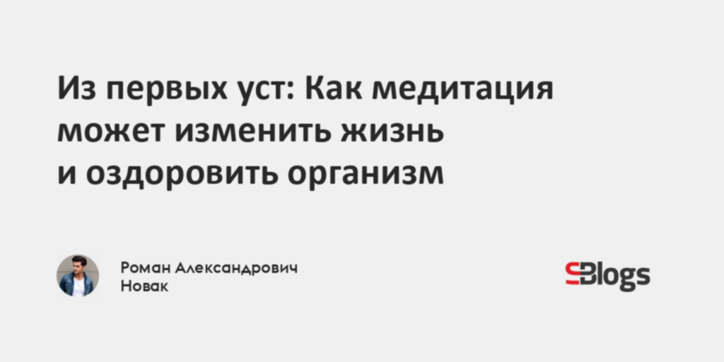Из первых уст: Как медитация может изменить жизнь и оздоровить организм