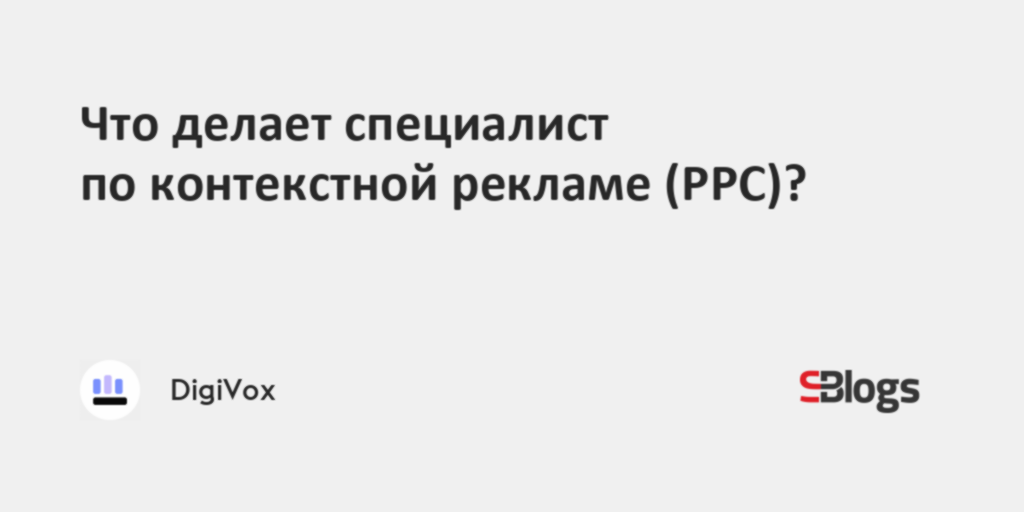 Что делает специалист по контекстной рекламе (PPC)?