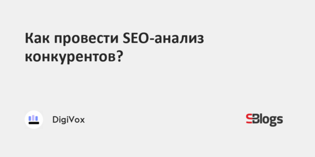 Как провести SEO-анализ конкурентов?