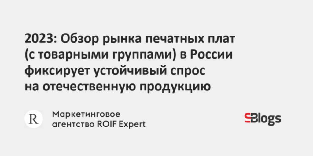2023: Обзор рынка печатных плат (с товарными группами) в России ...