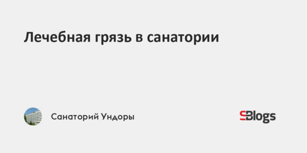Лечебная грязь в санатории