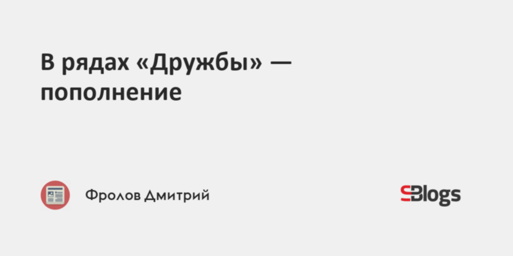 В рядах «Дружбы» - пополнение