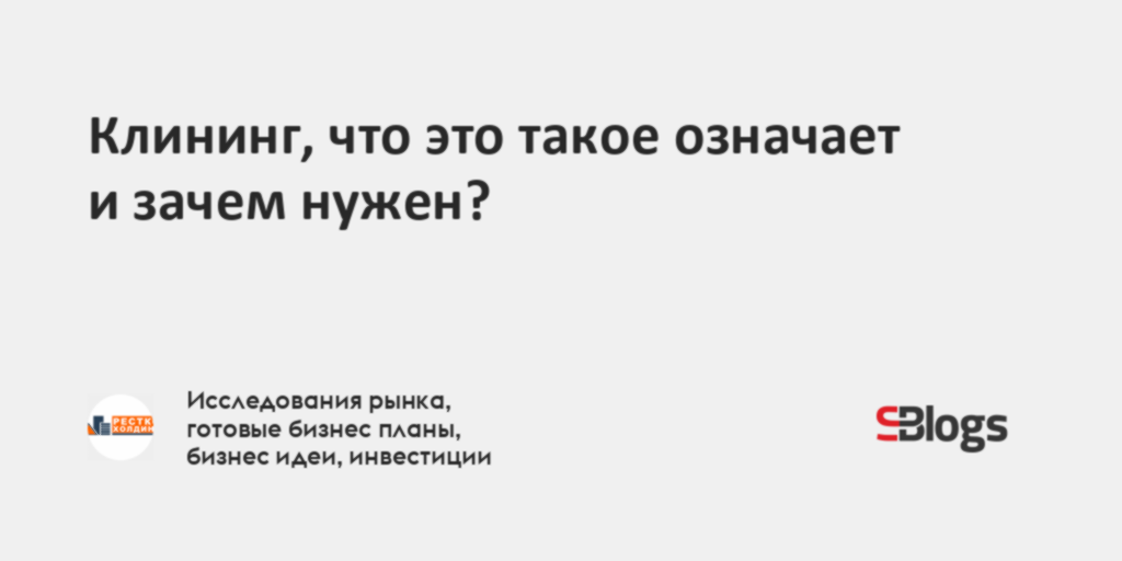 Клининг, что это такое означает и зачем нужен?