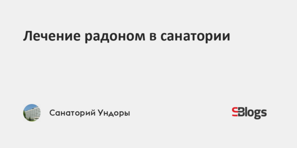 Лечение радоном в санатории