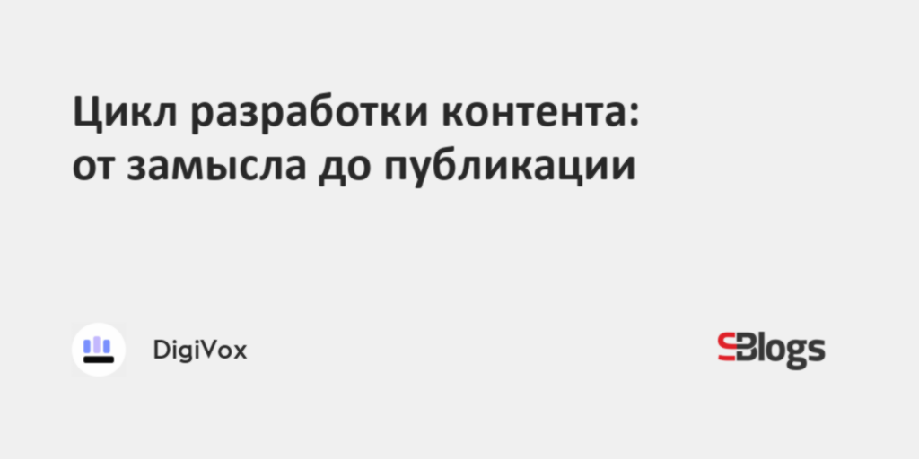 Цикл разработки контента: от замысла до публикации
