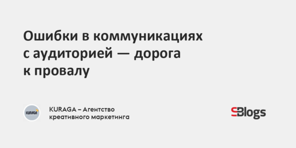 Ошибки в коммуникациях с аудиторией - дорога к провалу