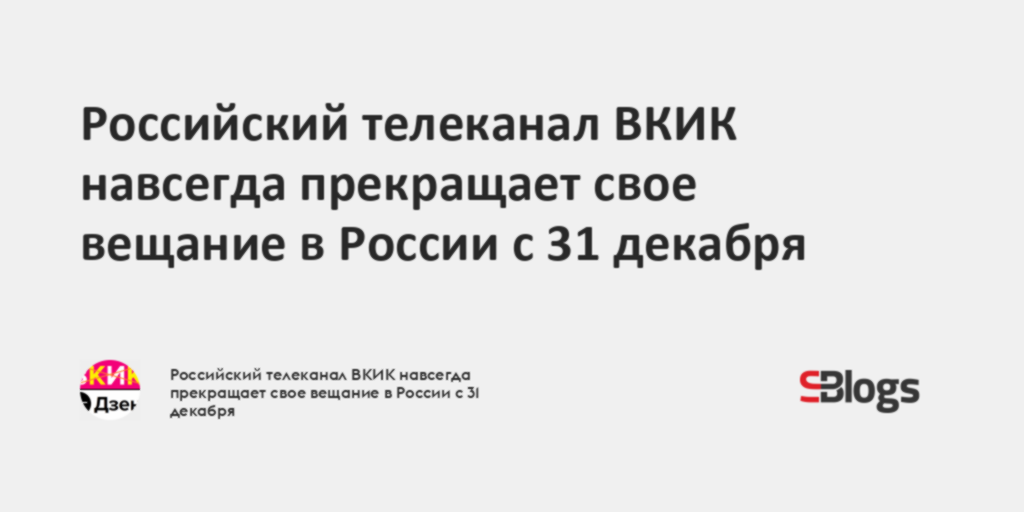 Российский телеканал ВКИК навсегда прекращает свое вещание в России с ...