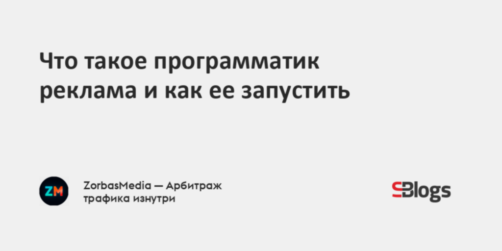 Что такое программатик реклама и как ее запустить