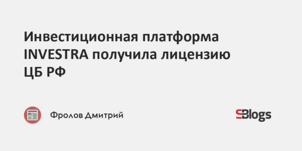 Инвестиционная платформа INVESTRA получила лицензию ЦБ РФ