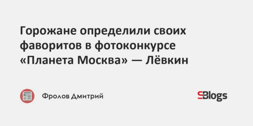 Горожане определили своих фаворитов в фотоконкурсе «Планета Москва ...