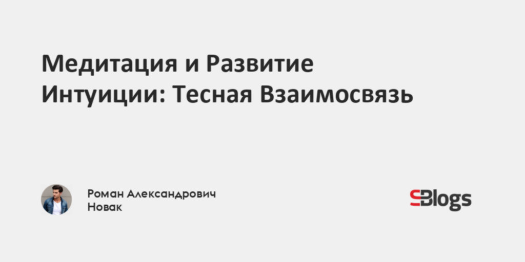 Медитация и Развитие Интуиции: Тесная Взаимосвязь