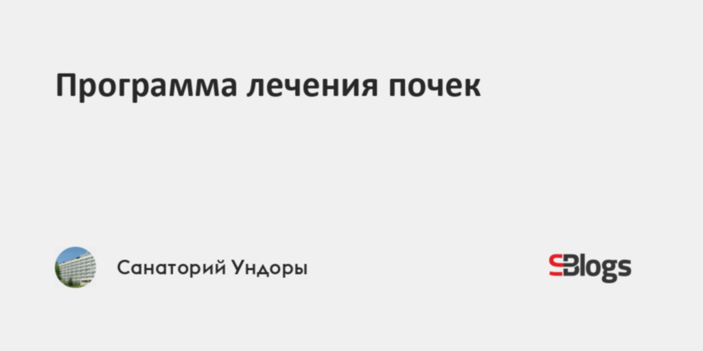 Программа лечения почек