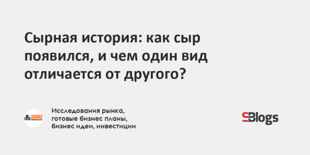 Сырная история: как сыр появился, и чем один вид отличается от другого?