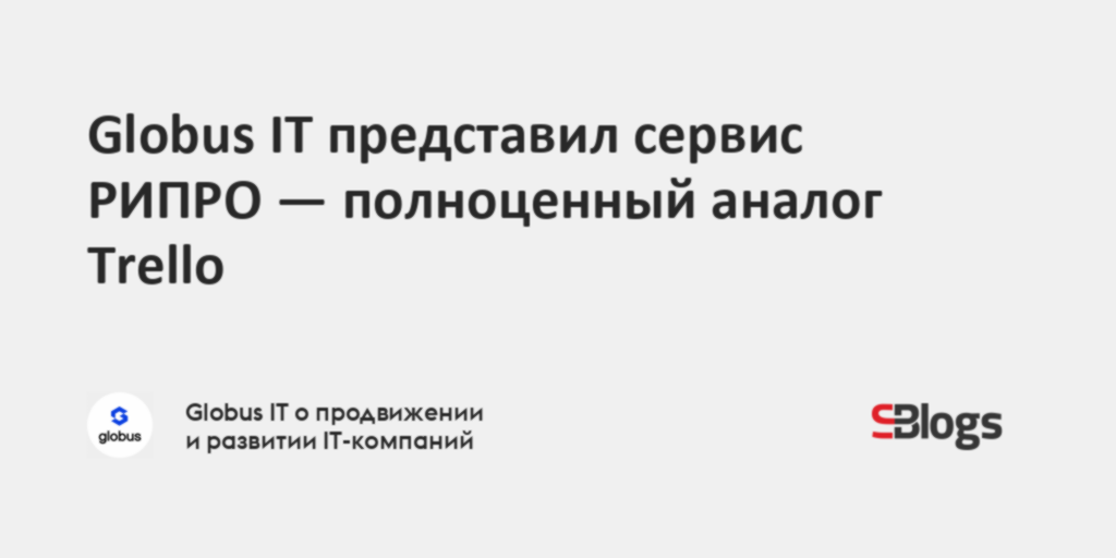 Globus IT представил сервис РИПРО — полноценный аналог Trello