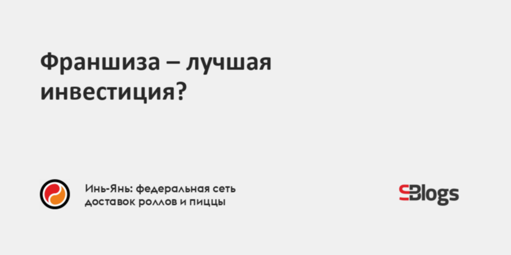 Франшиза – лучшая инвестиция?