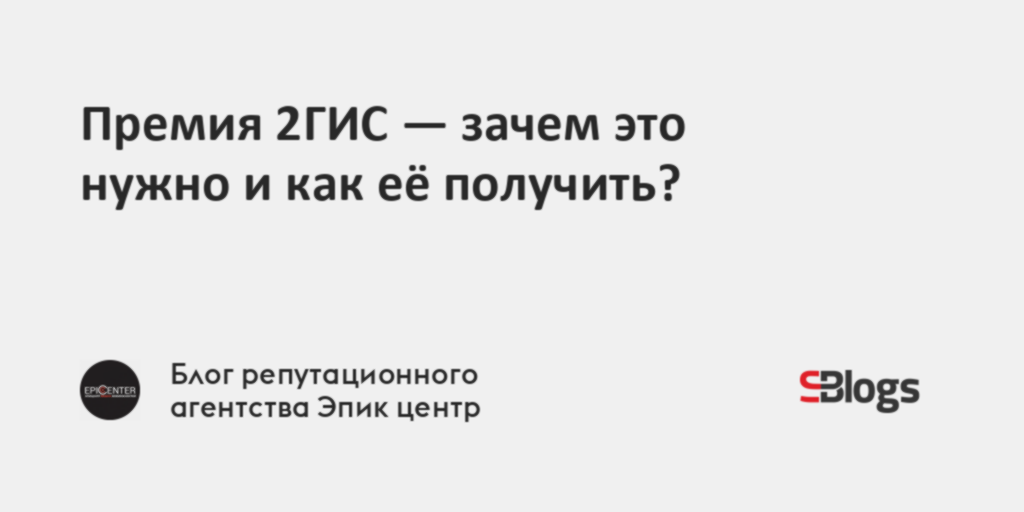 Премия 2ГИС - зачем это нужно и как её получить?