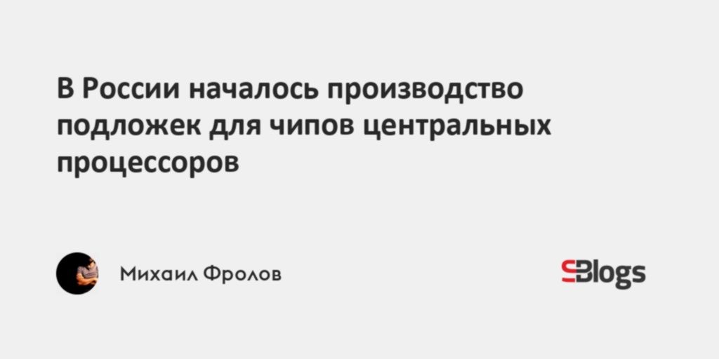 В России началось производство подложек для чипов центральных процессоров