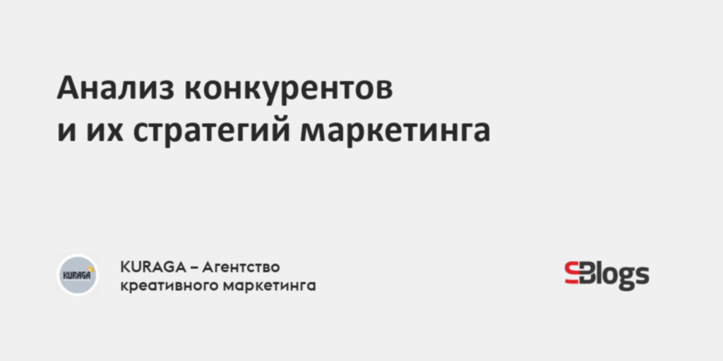 Анализ конкурентов и их стратегий маркетинга