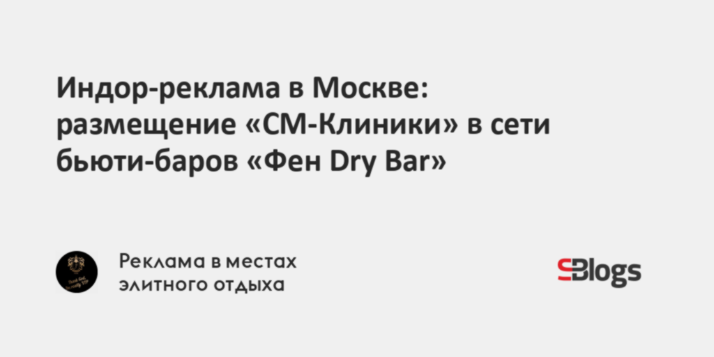 Индор-реклама в Москве: размещение «СМ-Клиники» в сети бьюти-баров «Фен ...