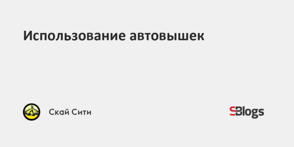 Использование автовышек