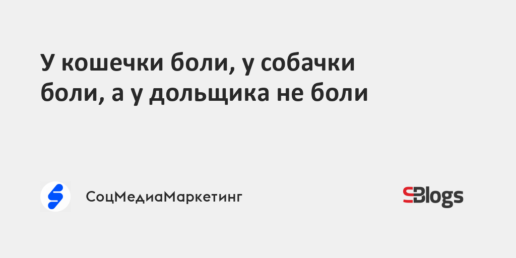 У кошечки боли, у собачки боли, а у дольщика не боли