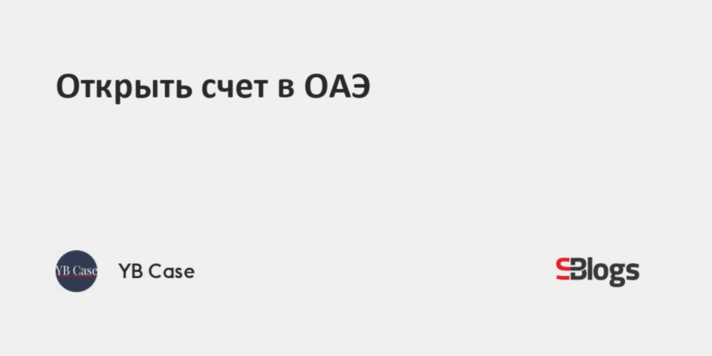 Открыть счет в ОАЭ
