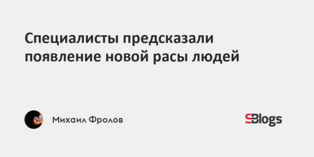 Специалисты предсказали появление новой расы людей