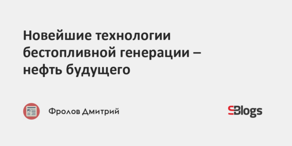 Новейшие технологии бестопливной генерации – нефть будущего