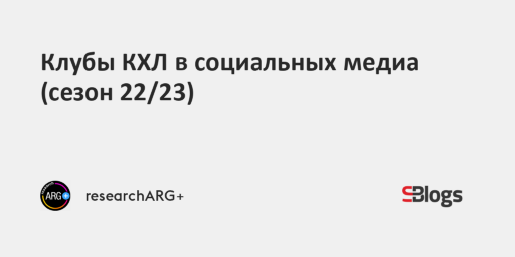 Клубы КХЛ в социальных медиа (сезон 22/23)