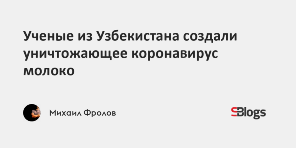 Ученые из Узбекистана создали уничтожающее коронавирус молоко