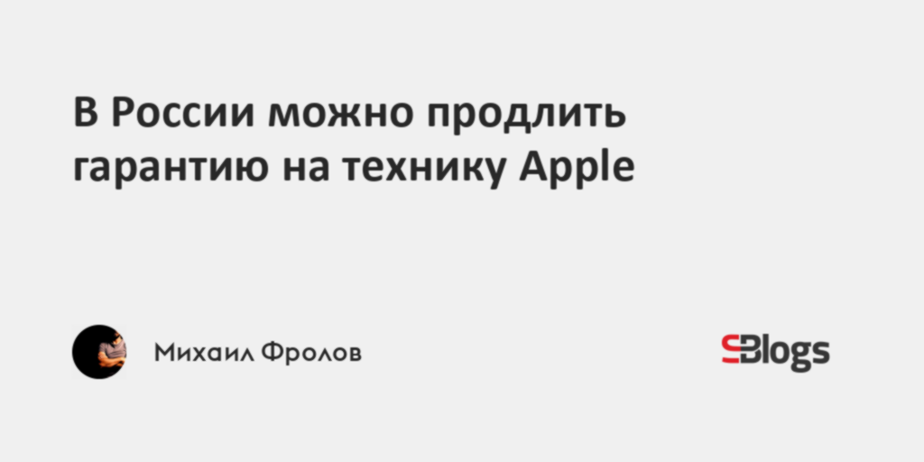В России можно продлить гарантию на технику Apple
