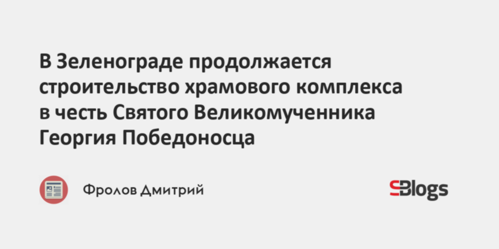 В Зеленограде продолжается строительство храмового комплекса в честь ...