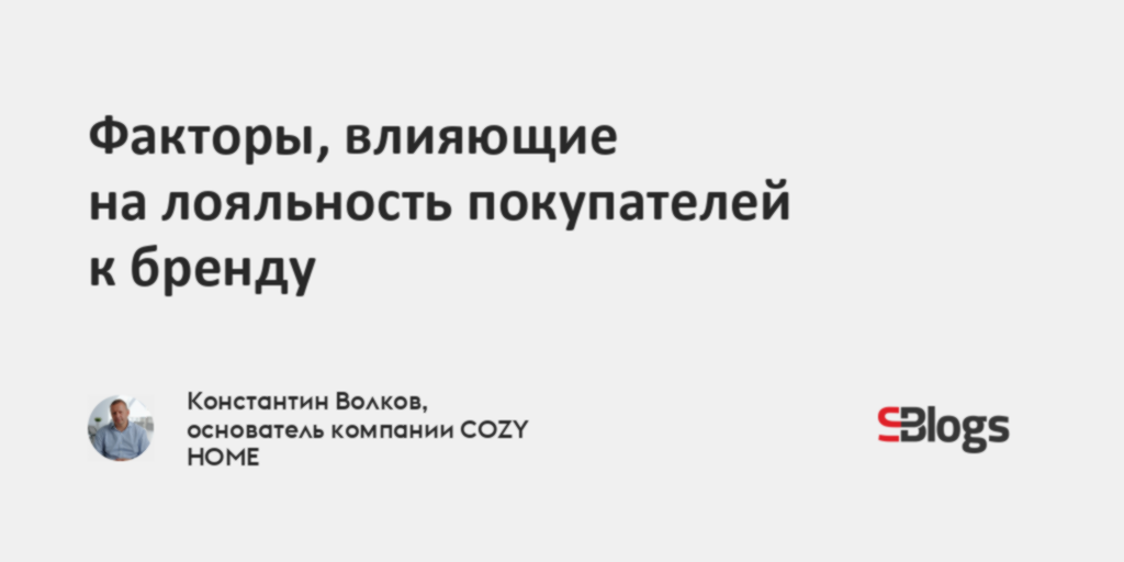 Факторы, влияющие на лояльность покупателей к бренду