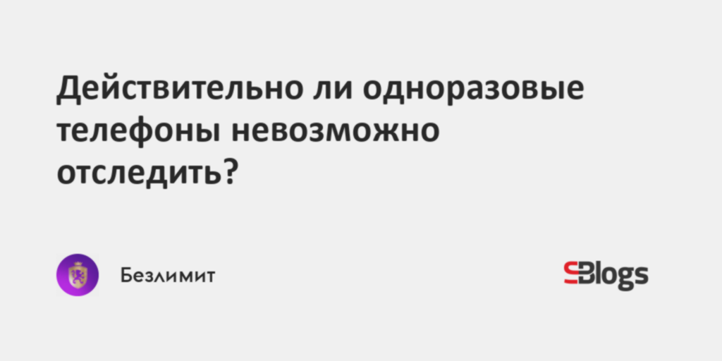 Действительно ли одноразовые телефоны невозможно отследить?