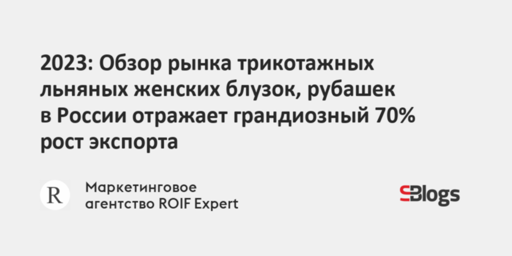 2023: Обзор рынка трикотажных льняных женских блузок, рубашек в России ...
