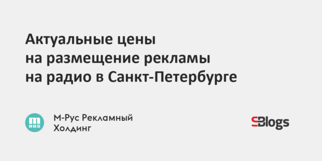 Актуальные цены на размещение рекламы на радио в Санкт-Петербурге