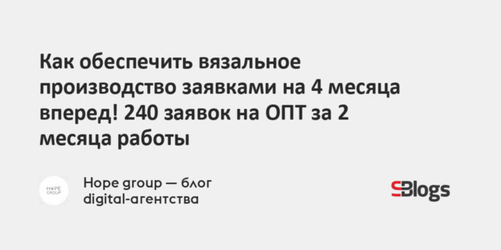 Как обеспечить вязальное производство заявками на 4 месяца вперед! 240 ...