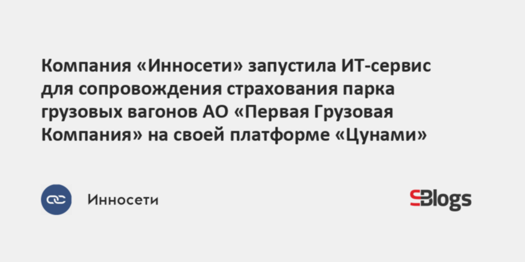 Компания «Инносети» запустила ИТ-сервис для сопровождения страхования ...