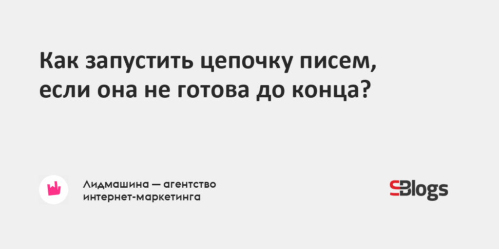 Как запустить цепочку писем, если она не готова до конца?